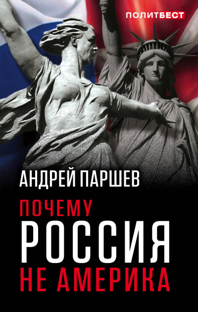 Аудиокнига Почему Россия не Америка - Андрей Паршев