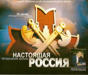 Аудиокнига Настоящая Россия - Герман Садченков
