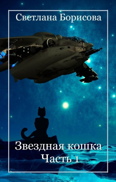 Аудиокнига Звездная кошка. Часть 1 - Светлана Борисова