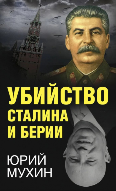 Аудиокнига Убийство Сталина и Берия - Юрий Мухин