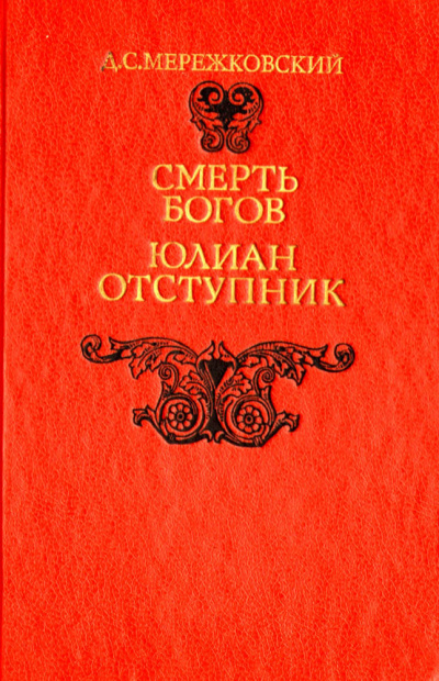 Аудиокнига Смерть Богов (Юлиан отступник). Часть 2 - Дмитрий Мережковский