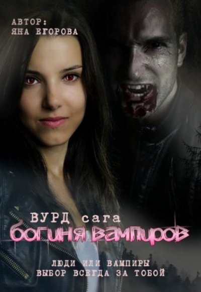 Аудиокнига Вурд. Богиня вампиров - Яна Егорова