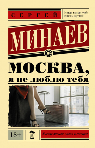 Аудиокнига Москва, я не люблю тебя - Сергей Минаев