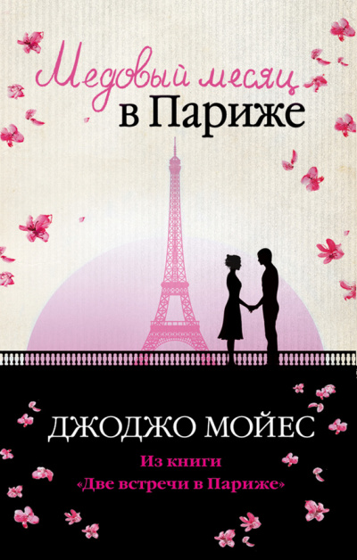 Две встречи в Париже (Медовый месяц в Париже) - Джоджо Мойес