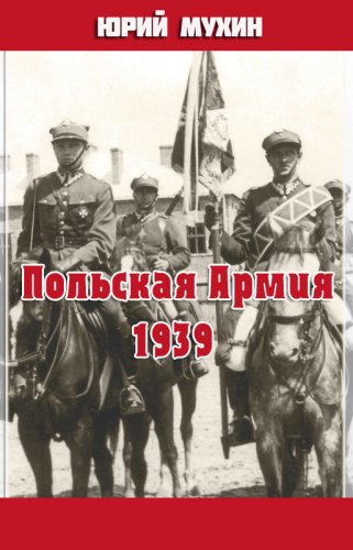 Аудиокнига Польская Армия образца 1939 г - Юрий Мухин