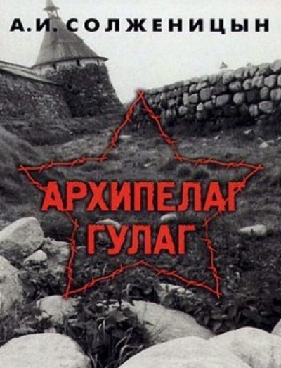 Аудиокнига Архипелаг Гулаг - Александр Солженицын