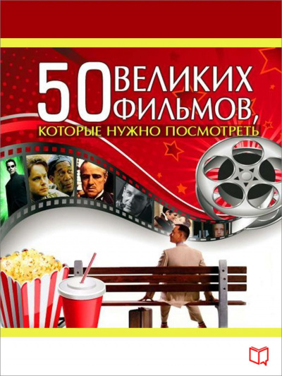 Аудиокнига 50 великих фильмов, которые нужно посмотреть - Джулия Кэмерон
