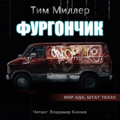 Аудиокнига Фургончик - Тим Миллер