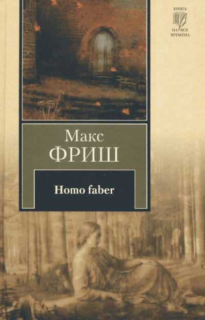 Homo Фабер - Макс Фриш