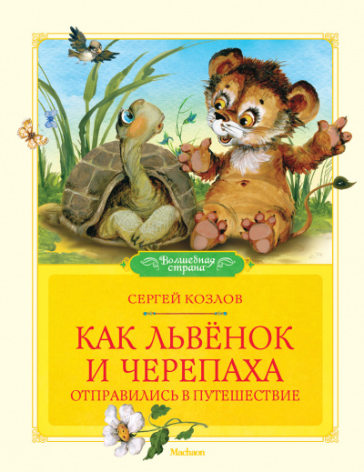 Аудиокнига Как Львёнок и Черепаха отправились в путешествие - Сергей Козлов