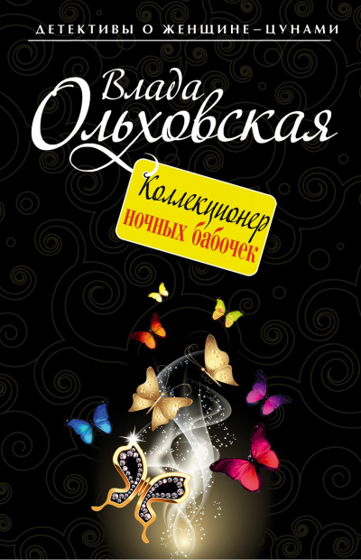 Коллекционер ночных бабочек - Влада Ольховская