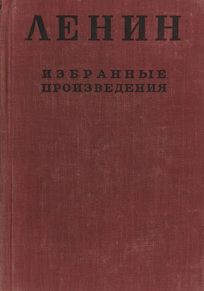 Аудиокнига Избранные произведения в 4-х томах - Владимир Ленин