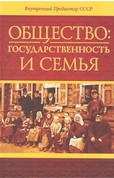 Аудиокнига Общество: государственность и семья - Внутренний Предиктор СССР (ВП СССР)
