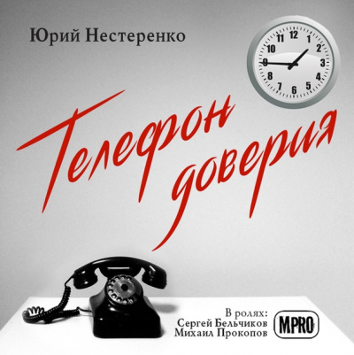Телефон доверия - Юрий Нестеренко