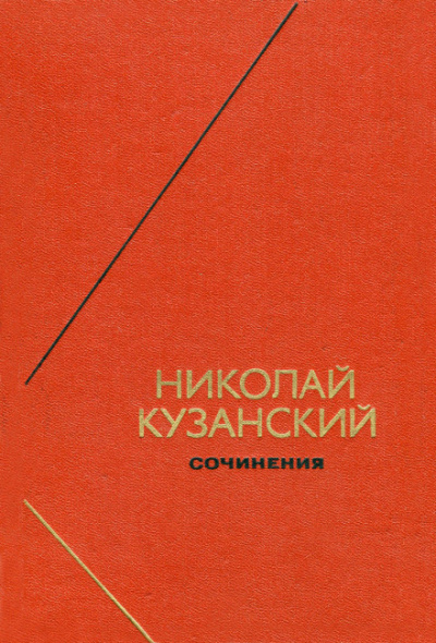 Аудиокнига Сочинения - Николай Кузанский