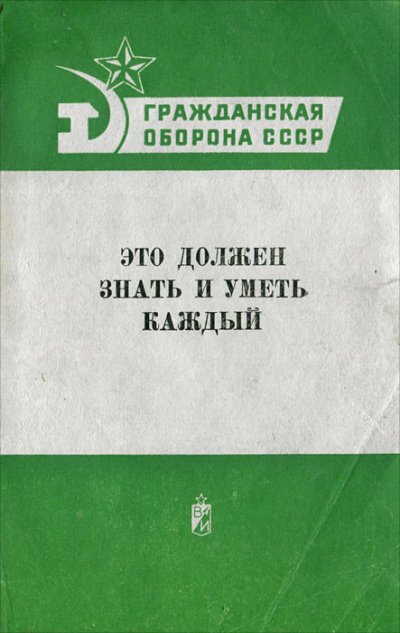 Аудиокнига Гражданская оборона СССР. Это должен знать и уметь каждый