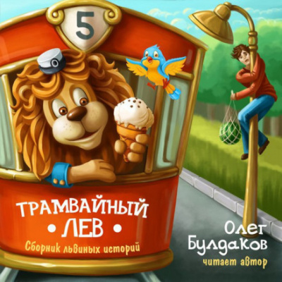 Аудиокнига Трамвайный лев - Олег Булдаков