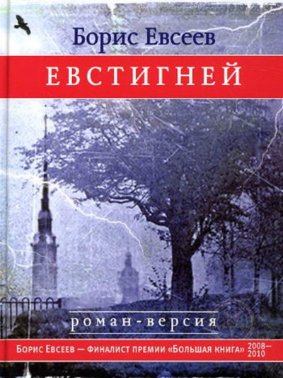 Аудиокнига Евстигней - Борис Евсеев