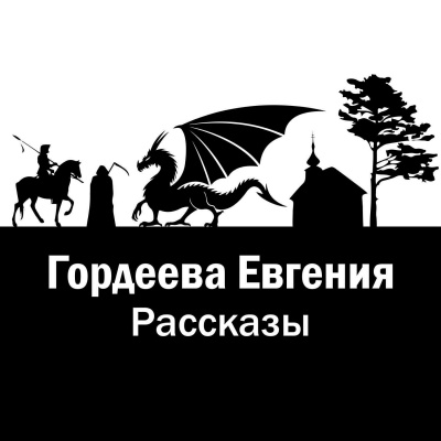 Аудиокнига Рассказы - Евгения Гордеева