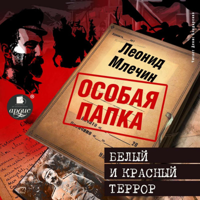 Белый и красный террор - Леонид Млечин