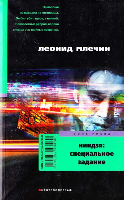 Аудиокнига Ниндзя: специальное задание - Леонид Млечин
