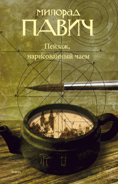 Аудиокнига Пейзаж, нарисованный чаем: Роман для любителей кроссвордов - Милорад Павич
