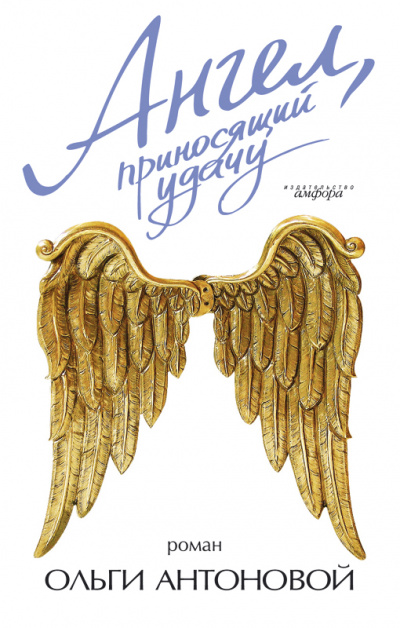 Аудиокнига Ангел, приносящий удачу - Ольга Антонова