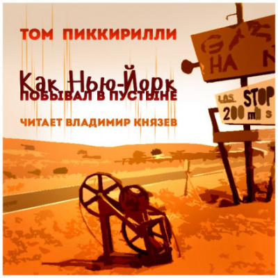 Аудиокнига Как Нью-Йорк побывал в пустыне - Том Пиккирилли