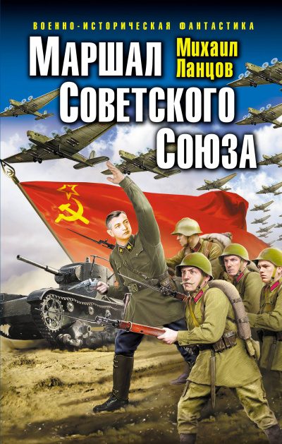 Аудиокнига Маршал Советского Союза - Михаил Ланцов