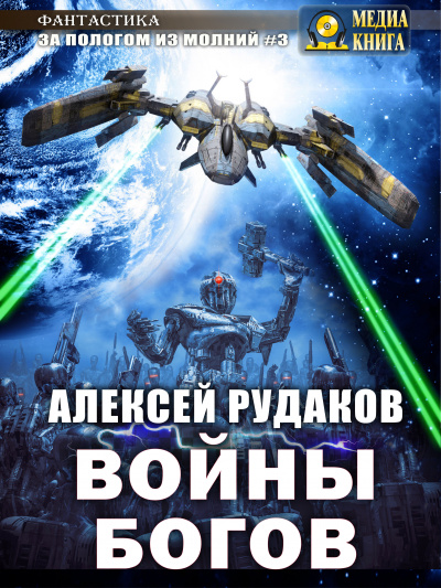 Аудиокнига Войны богов - Алексей Рудаков