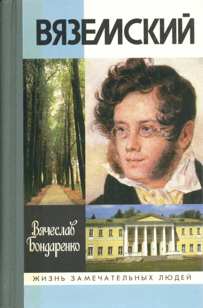 Вяземский - Вячеслав Бондаренко