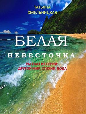 Аудиокнига Белая невесточка - Татьяна Хмельницкая