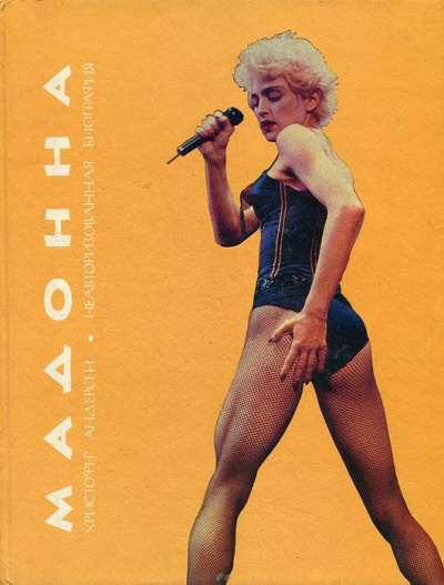 Аудиокнига Мадонна. Неавторизованная биография - Кристофер Андерсен