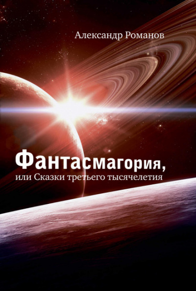 Операция Марс-2000 - Александр Романов