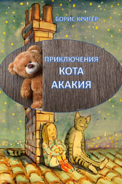 Аудиокнига Приключения кота Акакия - Борис Кригер