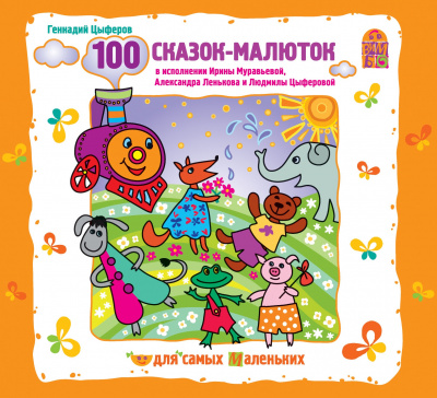 100 сказок-малюток - Геннадий Цыферов