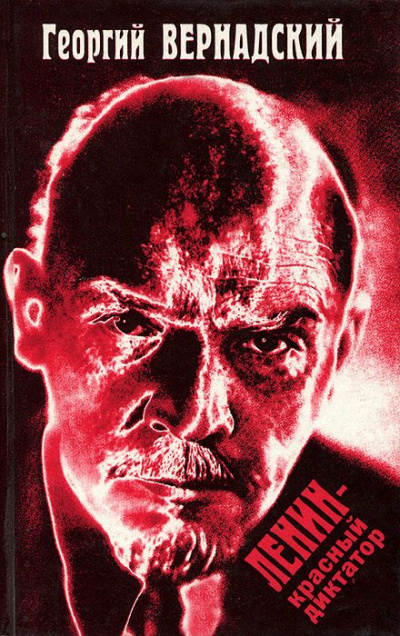 Аудиокнига Ленин - красный диктатор - Георгий Вернадский