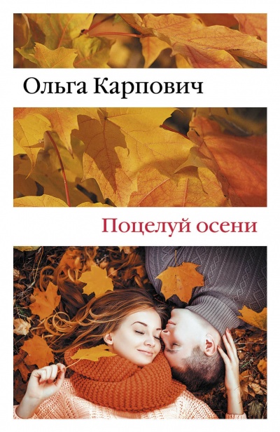 Аудиокнига Поцелуй осени - Ольга Карпович
