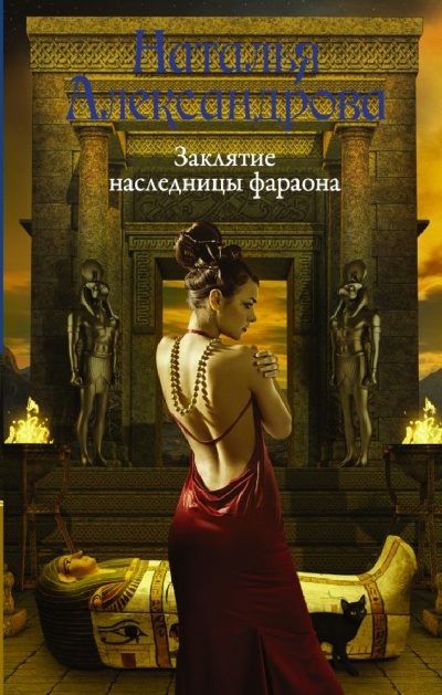 Аудиокнига Заклятие наследницы фараона - Наталья Александрова