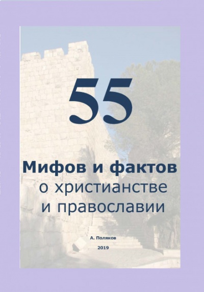 Аудиокнига 55 Мифов и фактов о христианстве и православии - Антон Поляков