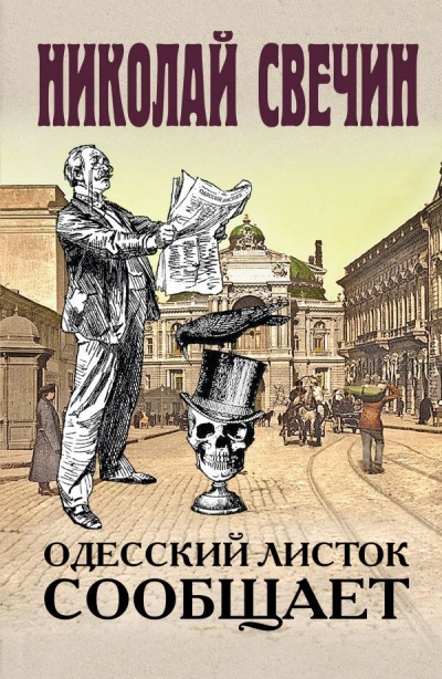 Аудиокнига Одесский листок сообщает - Николай Свечин