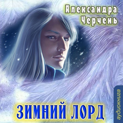 Аудиокнига Зимний Лорд - Александра Черчень