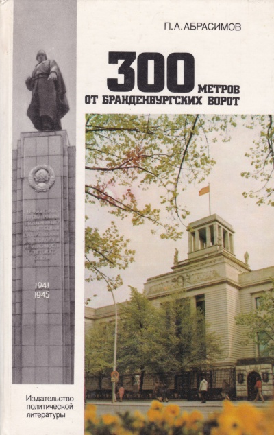 Аудиокнига 300 метров от Бранденбургских ворот - Петр Абрасимов