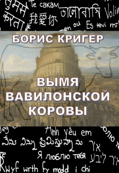 Вымя Вавилонской Коровы - Борис Кригер