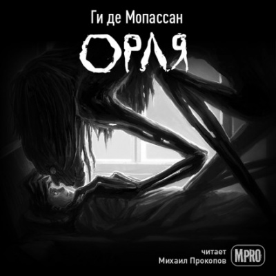 Аудиокнига Орля - Ги де Мопассан