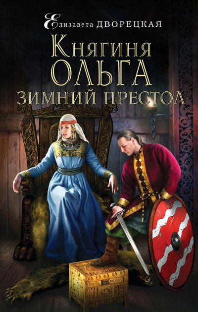 Зимний престол - Елизавета Дворецкая