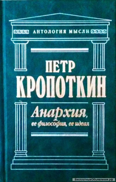 Аудиокнига Анархия, её философия, её идеал - Пётр Кропоткин