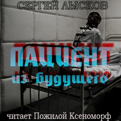 Аудиокнига Пациент из будущего - Сергей Лысков