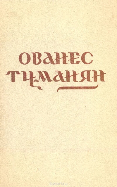 Аудиокнига Стихотворения - Ованес Туманян