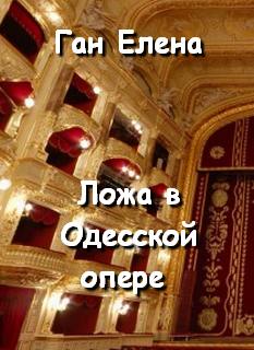 Аудиокнига Ложа в Одесской опере - Елена Ган